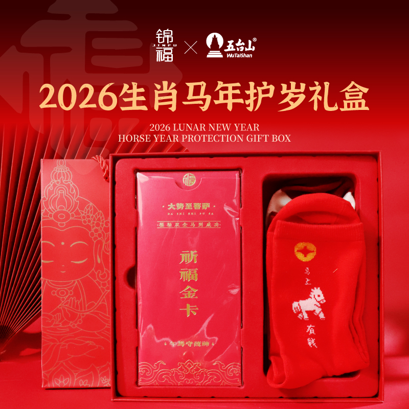 五台山马年礼盒五爷文创正品联名马年护岁礼盒本命年新春礼盒