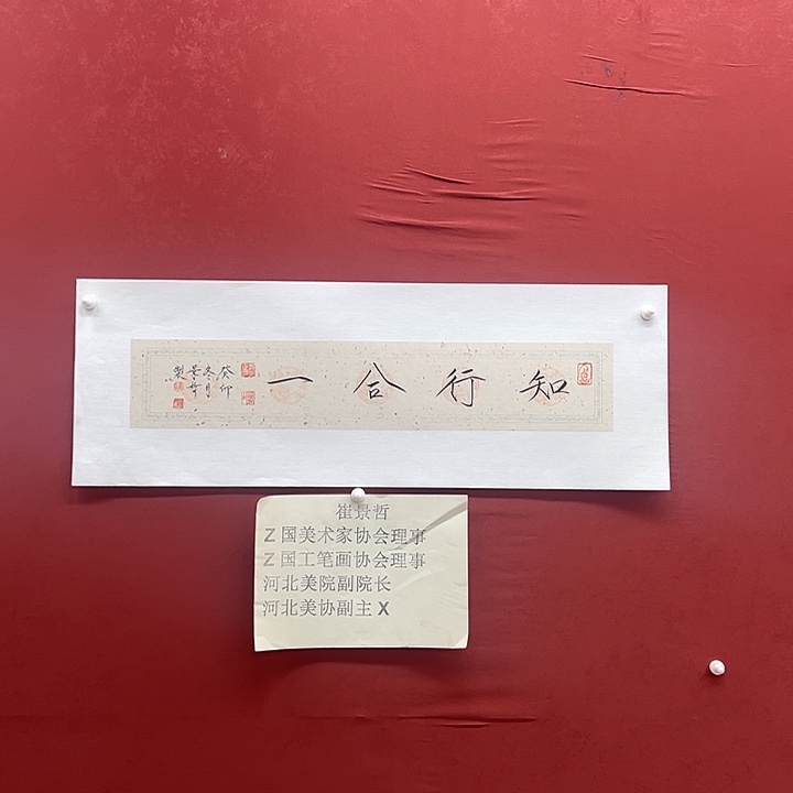 书法崔景哲书法11111111