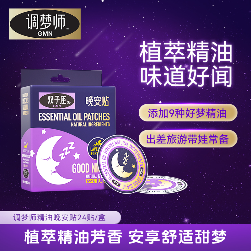 调梦师GMN双子座晚安贴舒适芳香睡眠精油舒润贴C