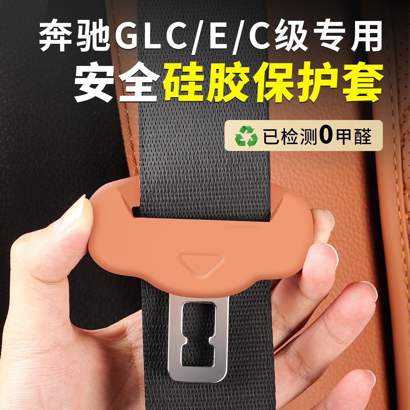 23-25奔驰GLC260L安全带保护套GLC260L防撞刮奔驰glc实用汽车用品