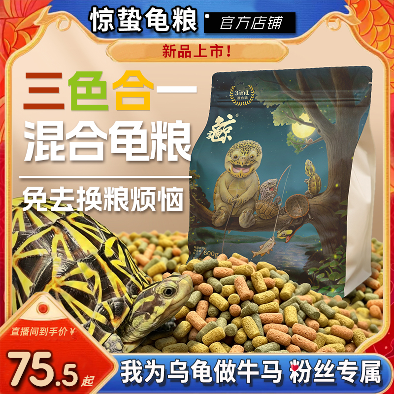 【我为乌龟做牛马专属】惊蛰三合一三色款混合龟粮发色善玉菌昆虫粮