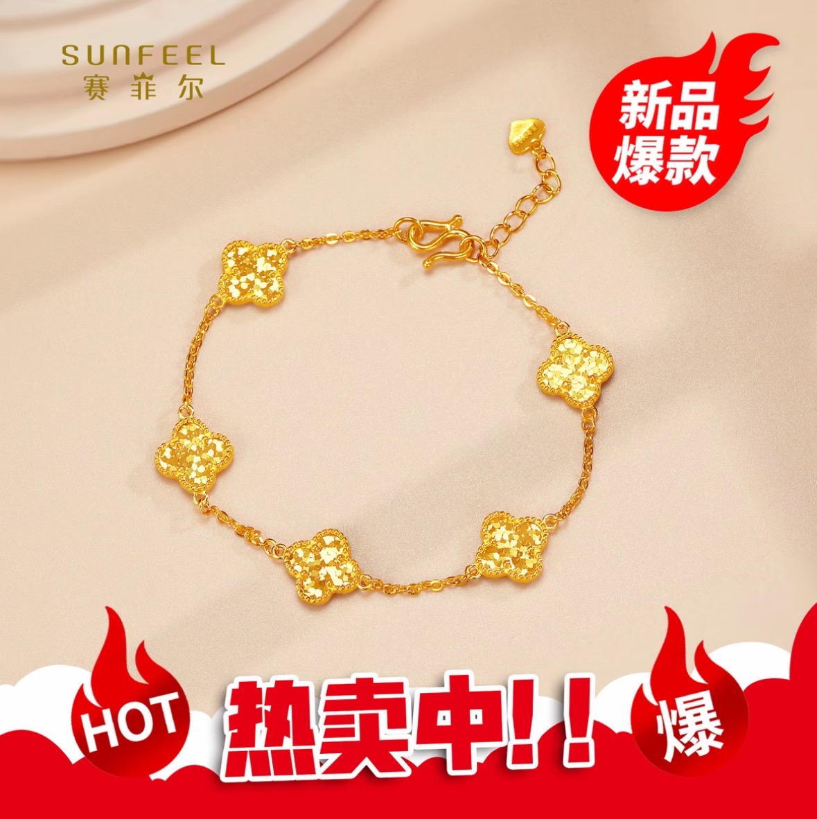 SUNFEEL/赛菲尔[一店]足金999碎冰四叶草黄金手链礼物推荐