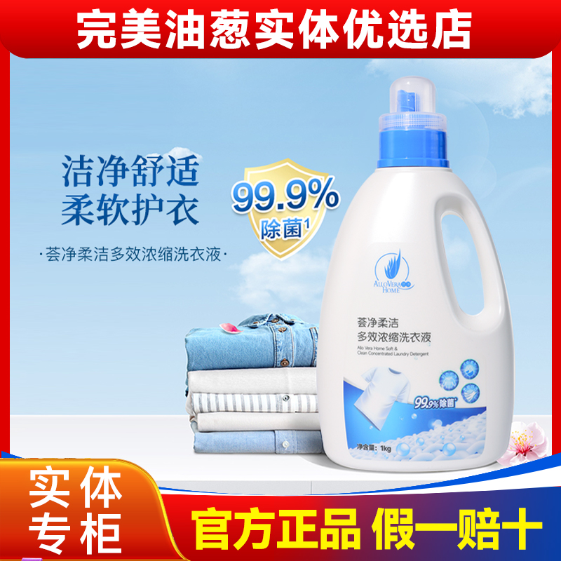 完美芦荟洗衣液荟净柔洁多效浓缩洗衣液完美官方正品旗舰油葱小店