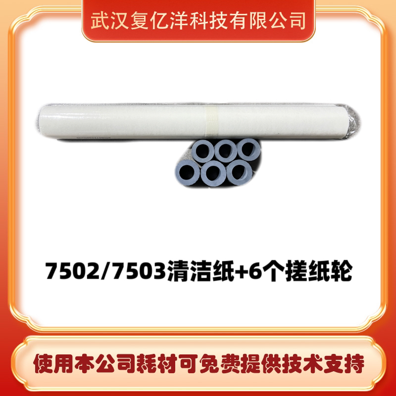 理光7502/7503/9003清洁纸搓纸轮组合