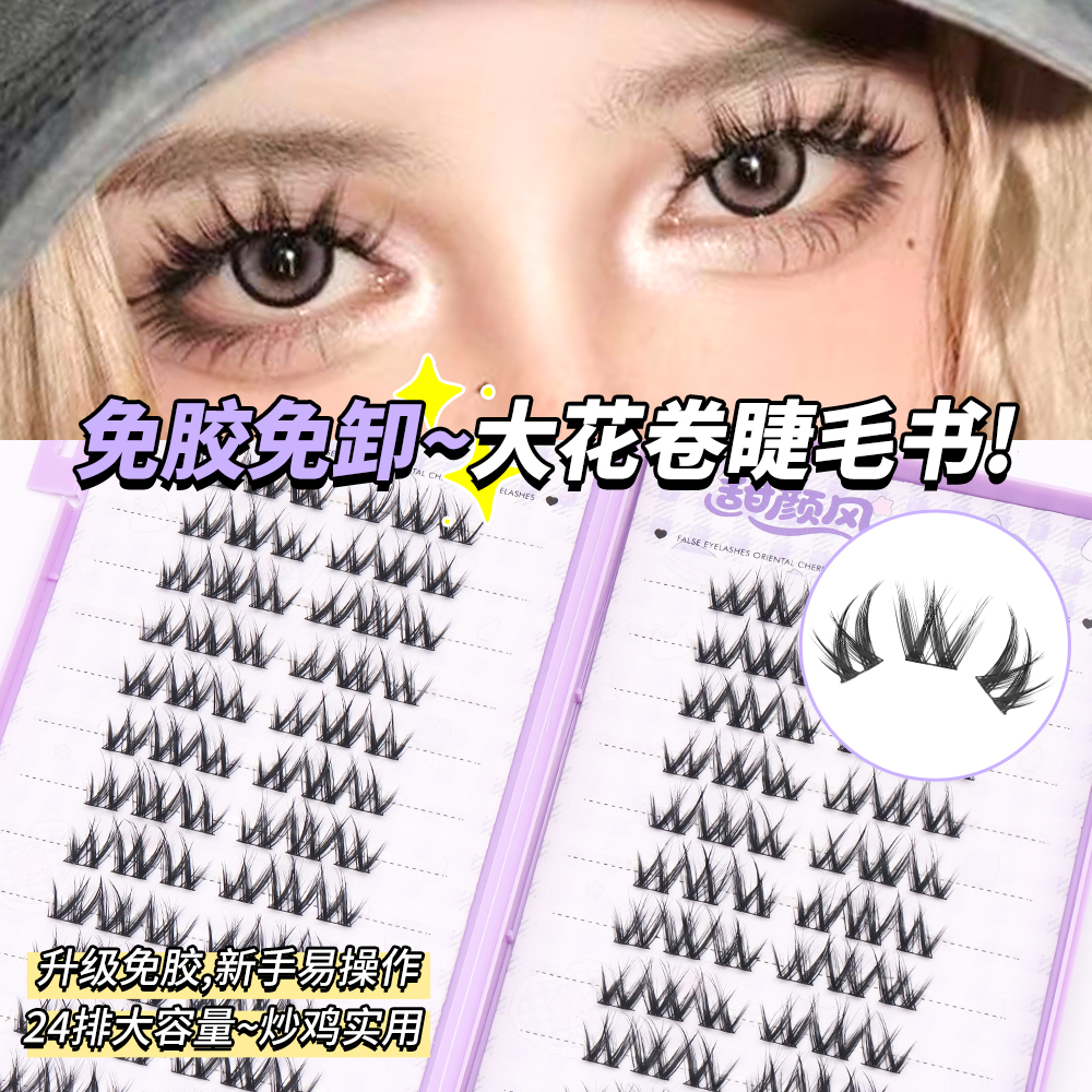 免胶大花卷睫毛书24排凌乱层次上镜芭比漫画大眼分段式超软仿真