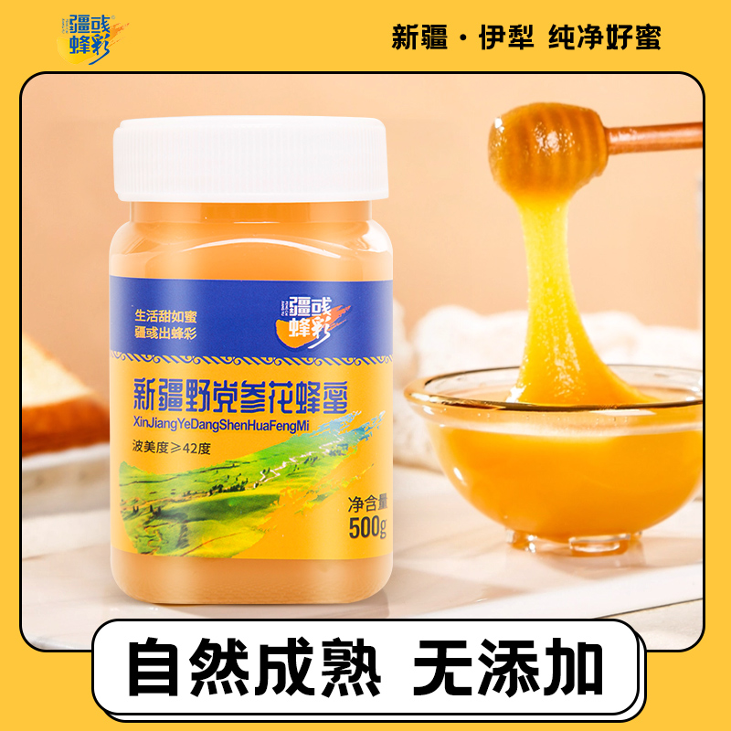 新疆伊犁野党参花蜜纯蜂蜜无添加500g/瓶