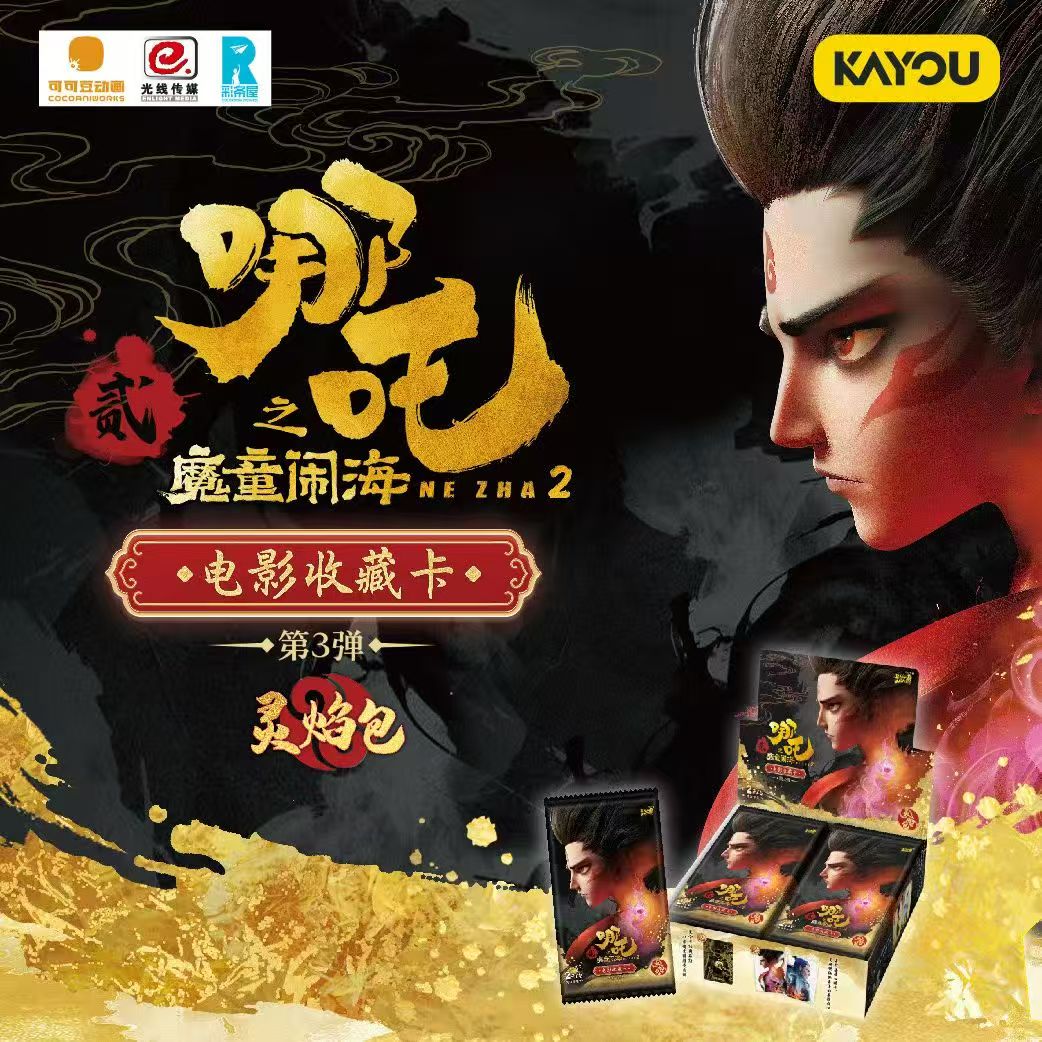 【灵验包三弹PK盒】卡游正版哪吒魔童闹海电影收藏卡灵焰包第三弹