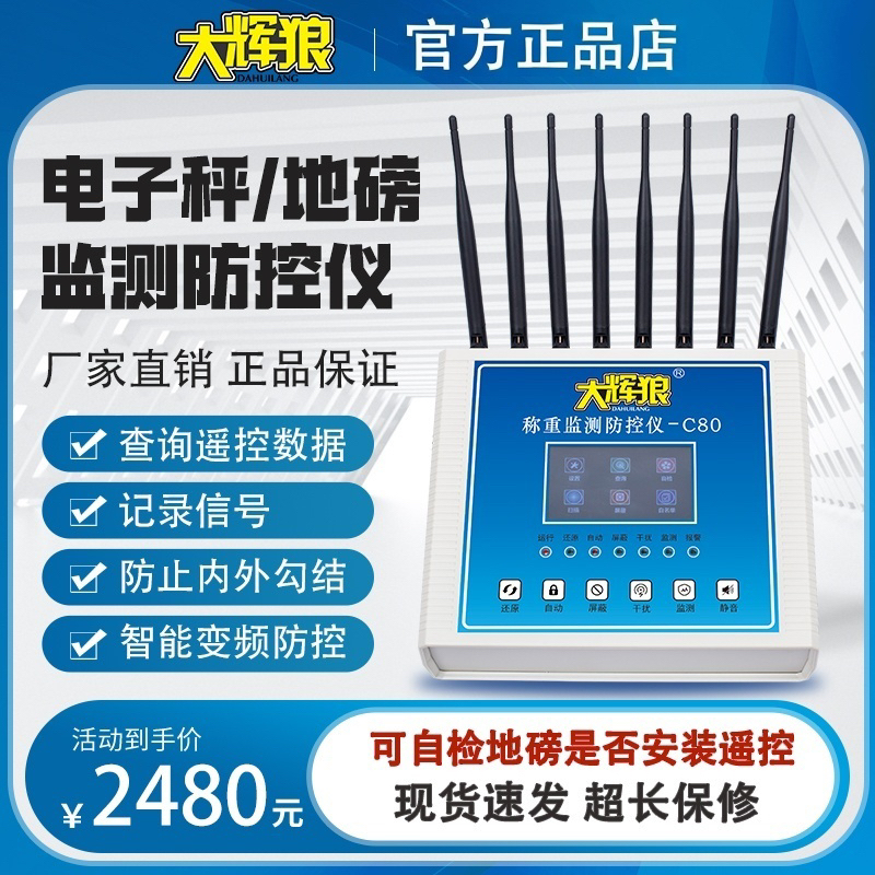 大辉狼C80称重检测防控仪电子秤地磅屏蔽放遥控加减重量自动还原
