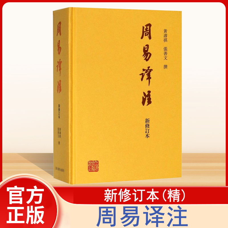 周易译注(新修订本)(精) 易经易学国学古籍 哲学专著浙江新华正版