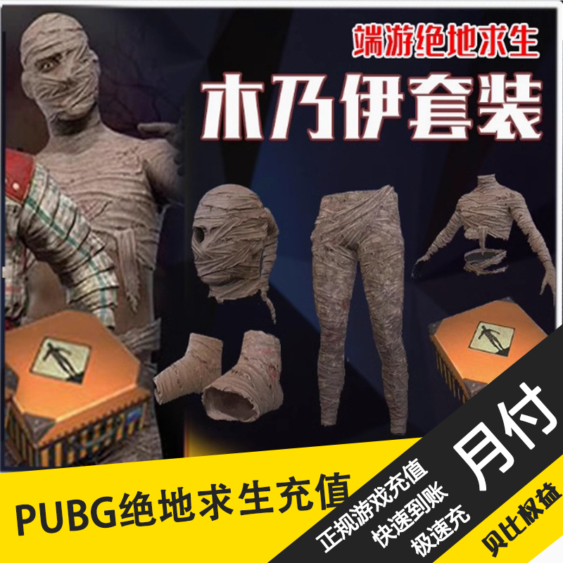 绝地求生PUBG皮肤CDK远古木乃伊套装兑换码