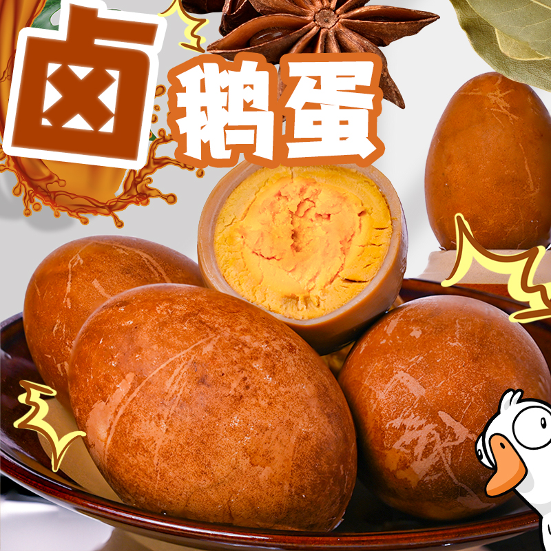东北特产依安卤鹅蛋真空包装开袋即食