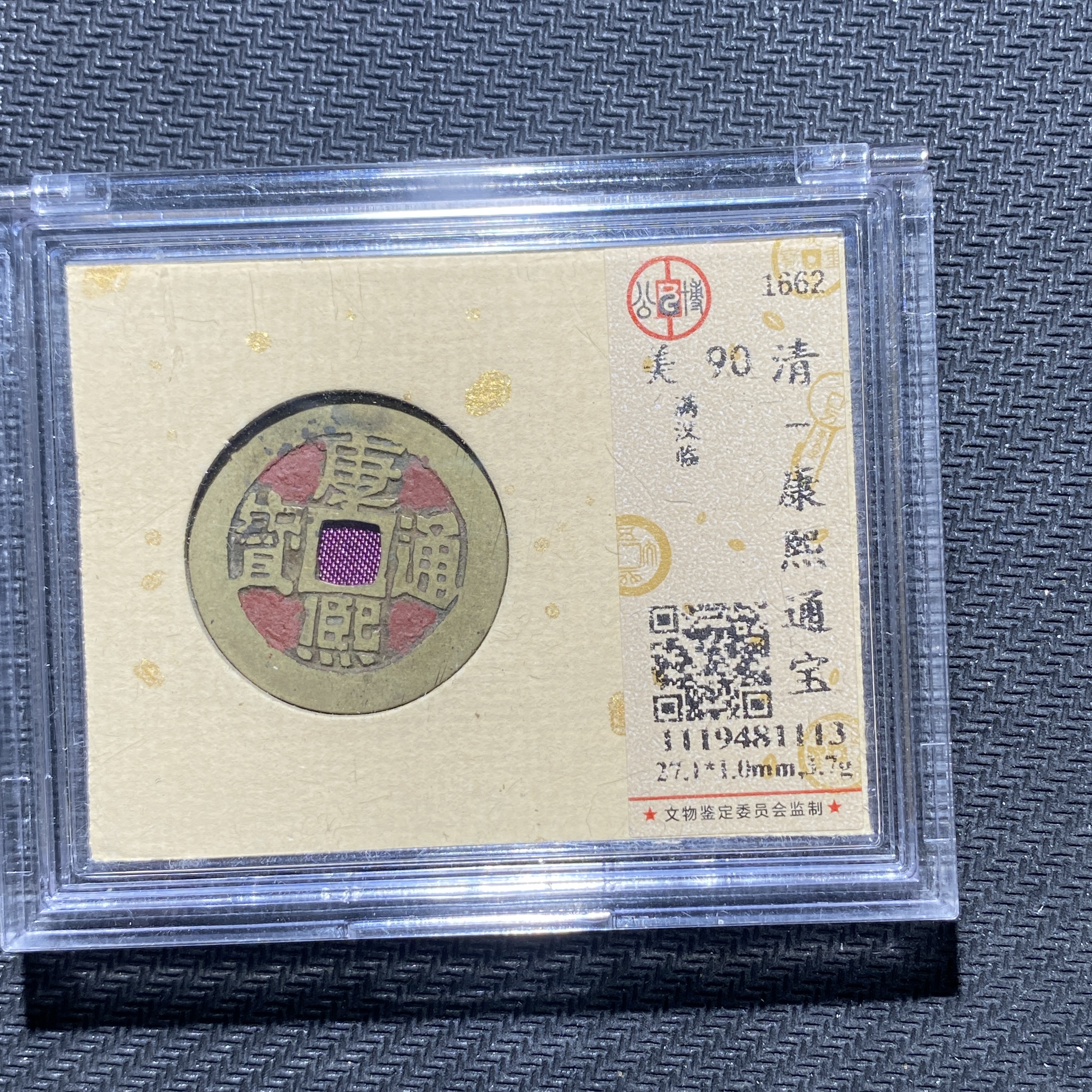 X906-4康熙通宝1113--