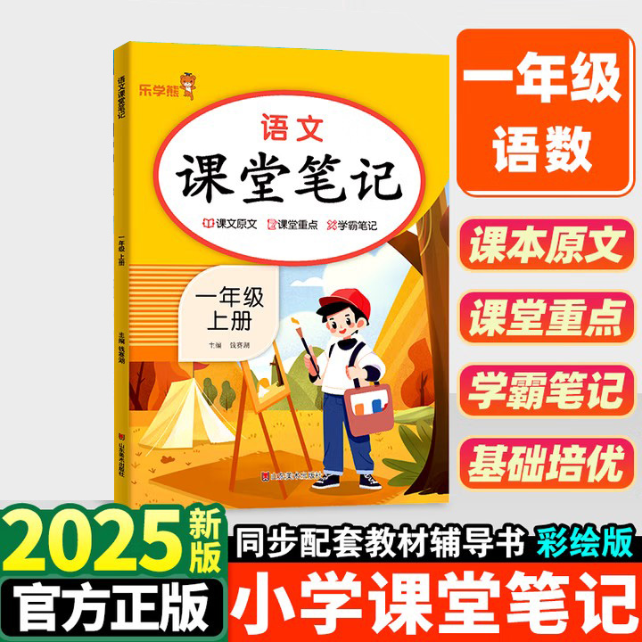 【25秋课堂笔记】2025学年秋季学期小学同步练习与课