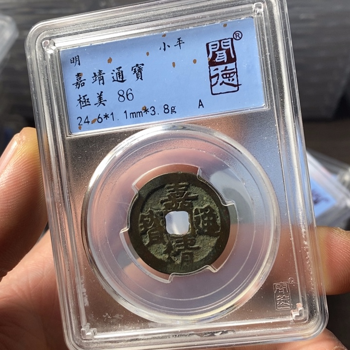 铜端平古泉嘉靖通宝