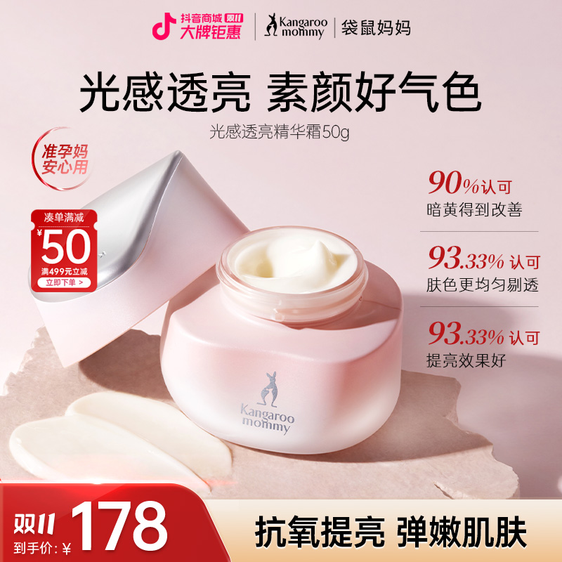 【准孕妇面霜】袋鼠妈妈光感面霜抗氧减黄提亮保湿霜准孕期护肤品