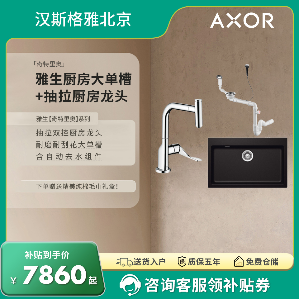 (咨询客服领补贴券)雅生AXOR花岗岩大单槽+雅生抽拉龙头组合套餐