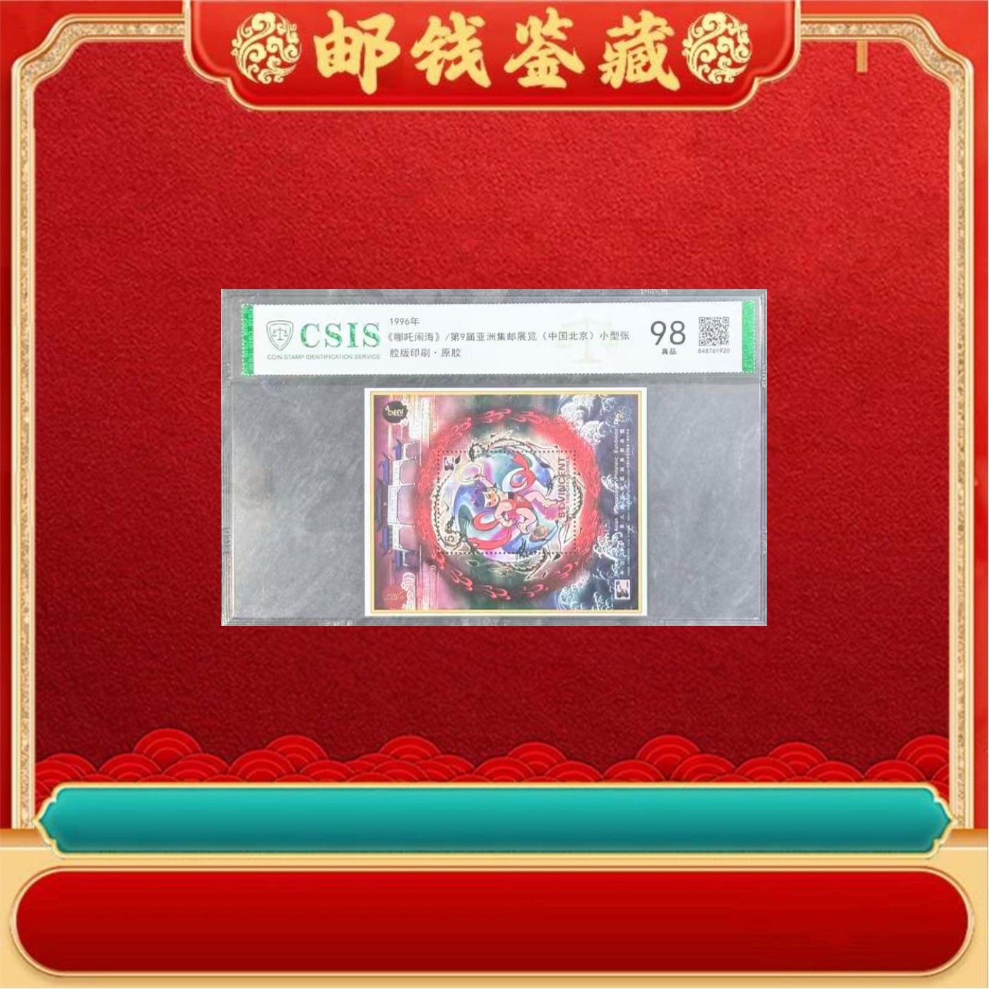 1996年 哪吒闹海 第9届亚洲集邮展览 98分 小型张