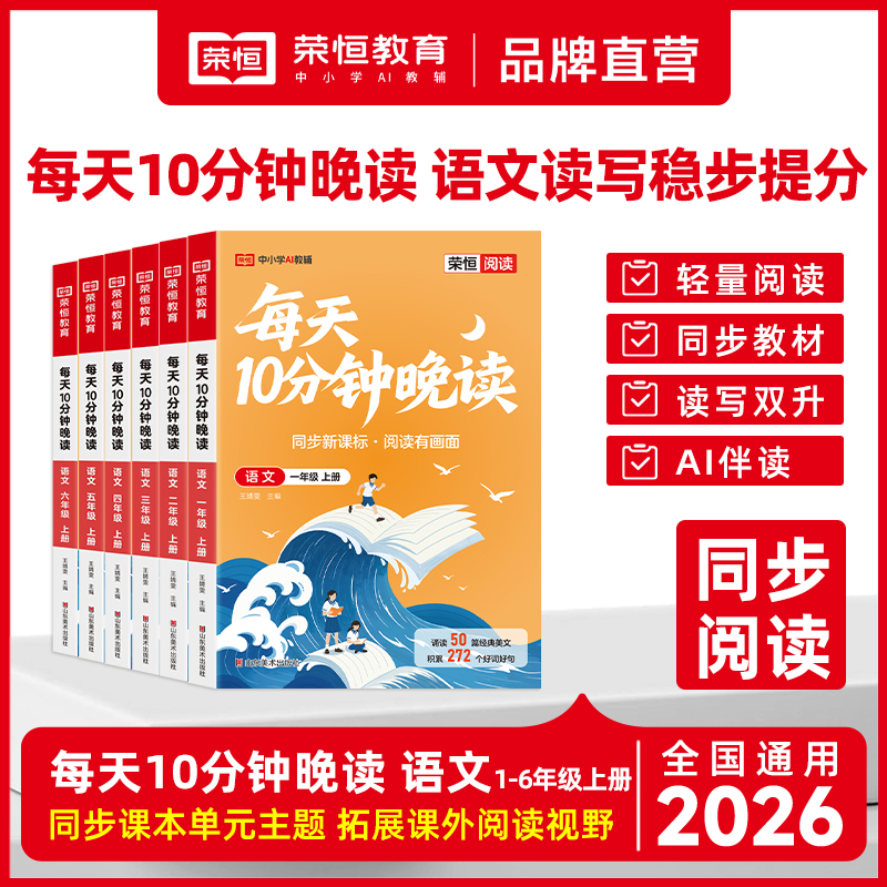荣恒【每天10分钟晚读】26秋上册1-6年级同步教材阅读打卡