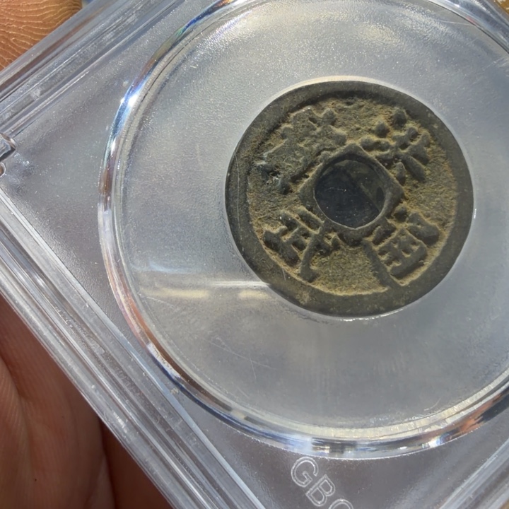 洪武通宝3现代工艺