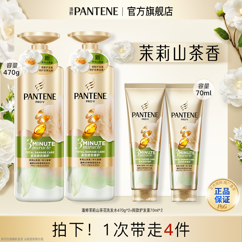 【茉莉山茶香】潘婷洗发水洗头膏露洗护套装修护留香正品官方旗舰店