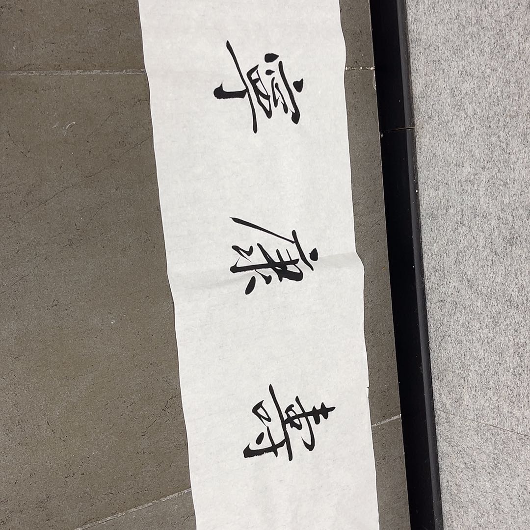天***龙书法韩江书画 方老师