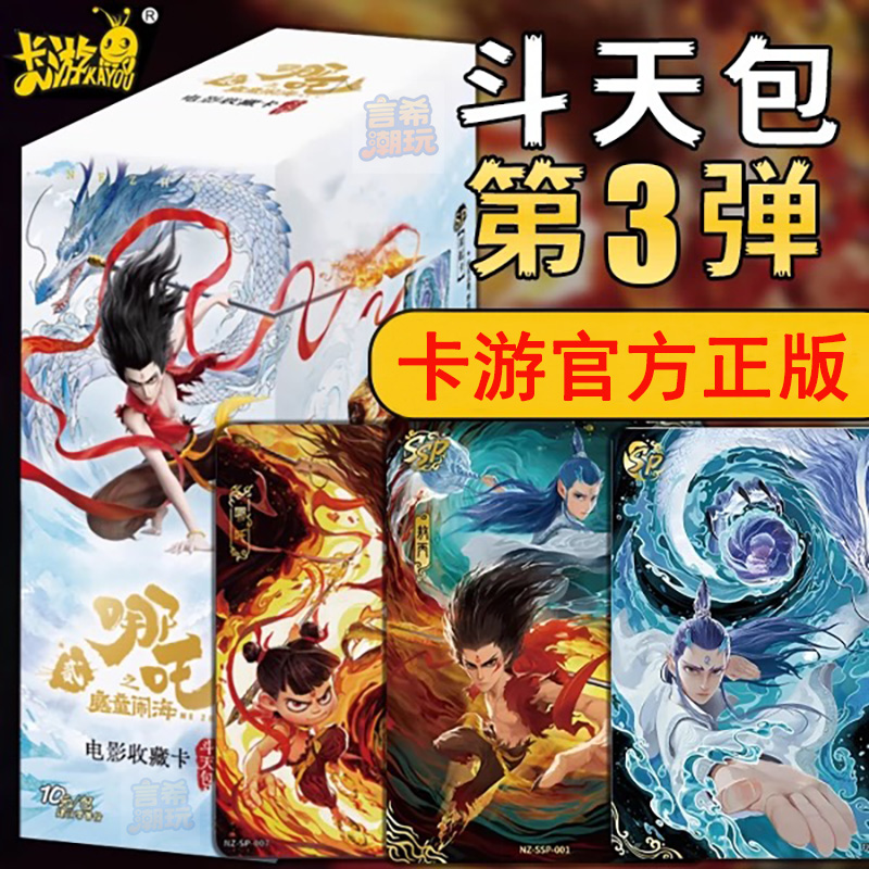 【不出妖族+10】正版卡游哪吒之魔童闹海收藏卡斗天包3弹（九米代拆）