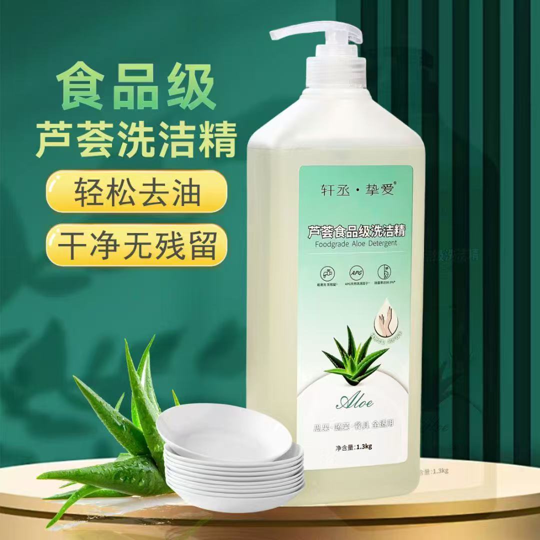  芦荟食品级洗洁精 【1.3kg/瓶】【轩丞挚爱】