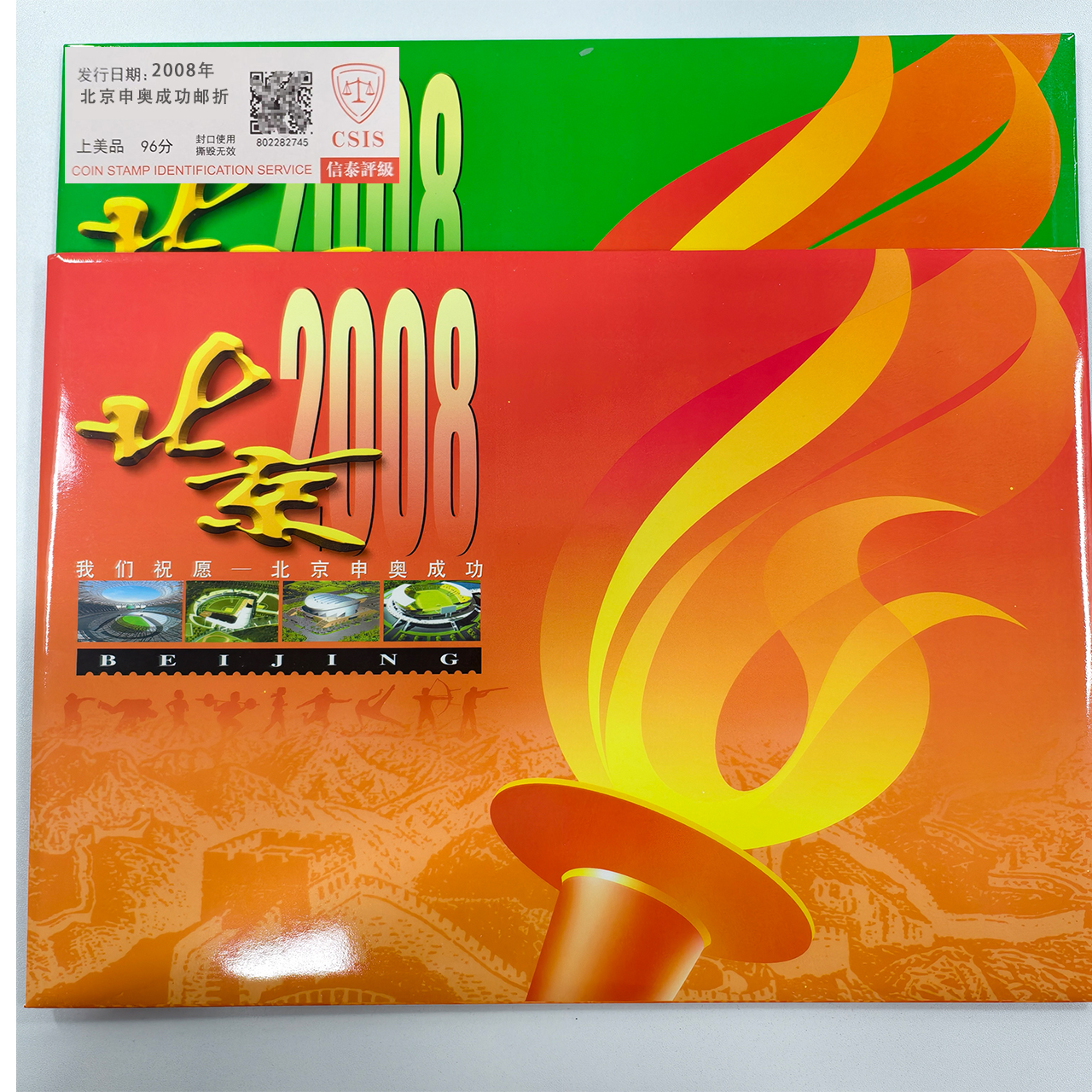 2008年我们祝愿北京申奥成功邮折【信泰评级】上美品