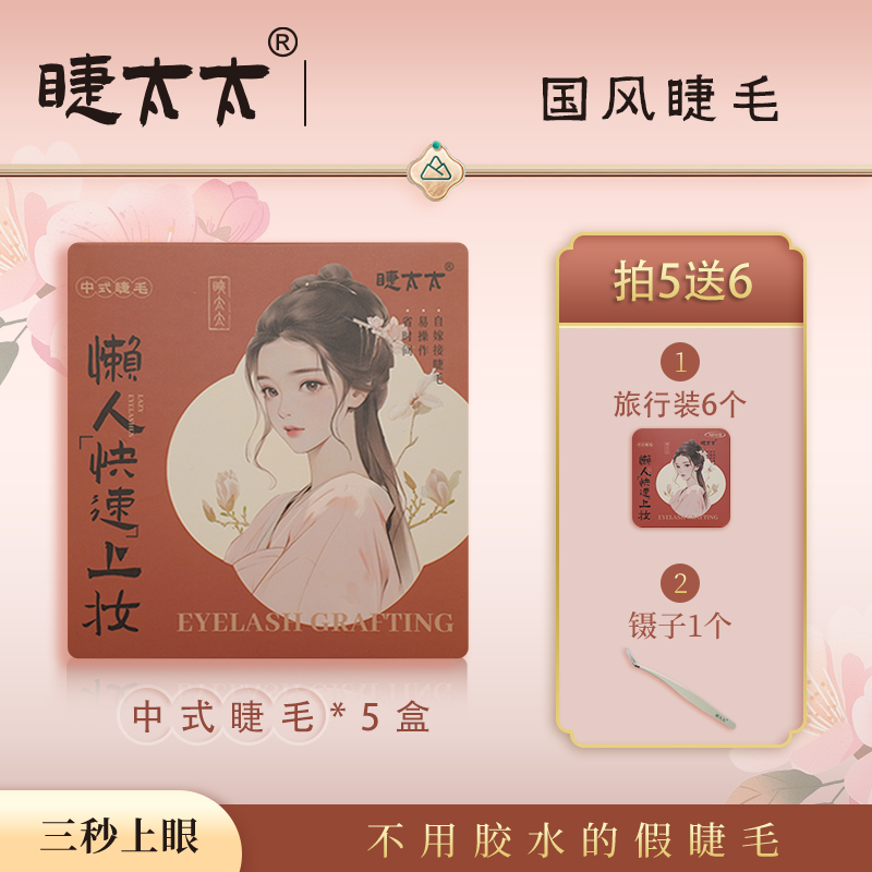 【流苏+仙子+元气随机装5盒】睫太太免胶自嫁接睫毛