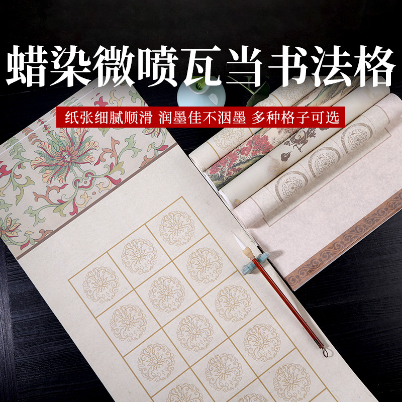 买三送一蜡染微喷瓦当方格四尺对开半生熟宣纸毛笔书法作品纸多格