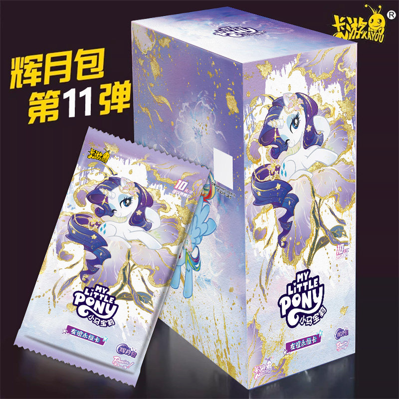 【欧皇刺客】小马宝莉 辉月第十一弹