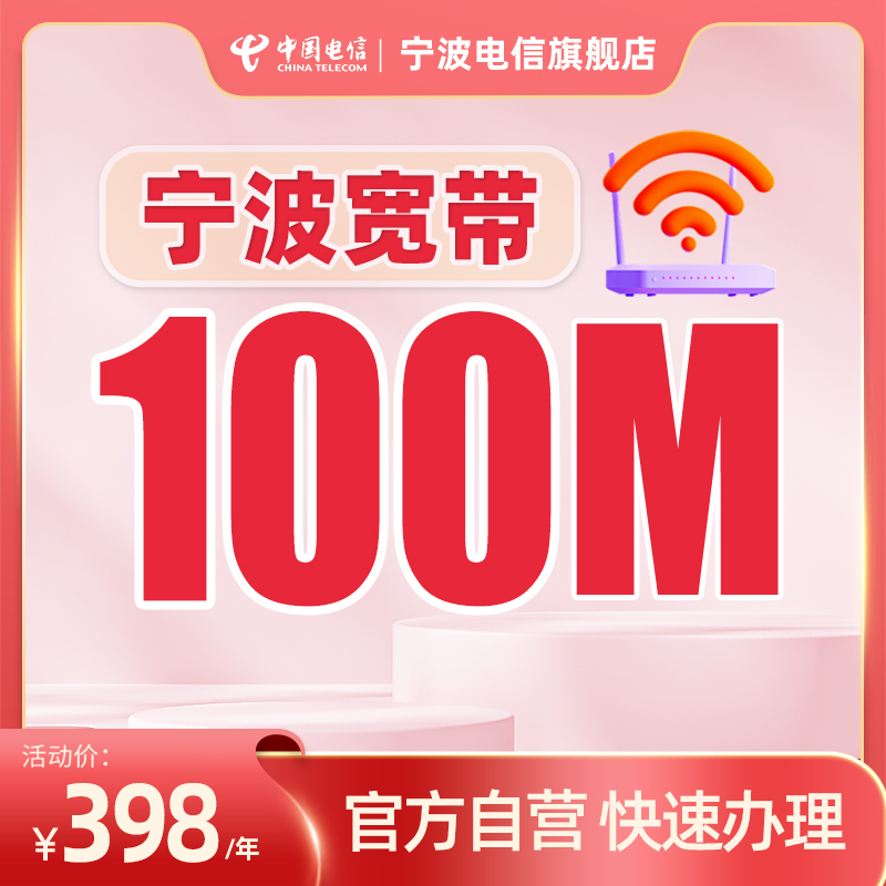 宁波电信新装宽带预约办理100-1000M直播间专享上门安装