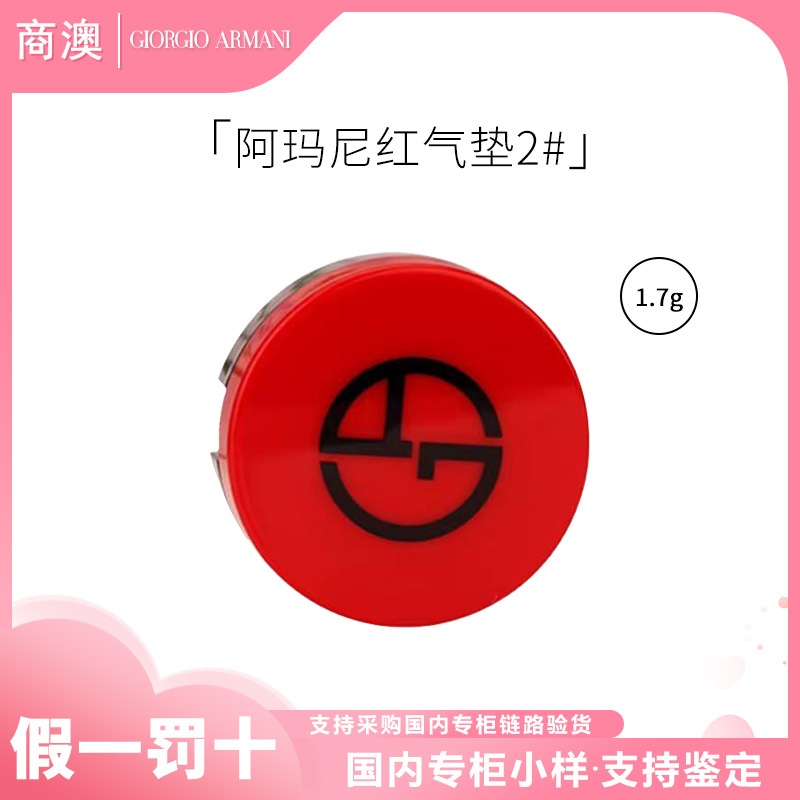 GIORGIO ARMANI/阿玛尼红气垫小样 轻垫菁华粉底液2#1.7g遮瑕持久