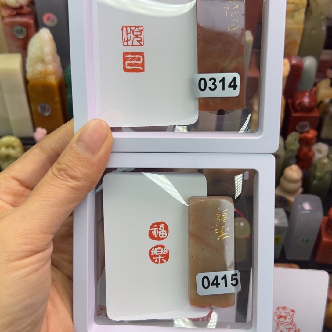****陈寿山石印石悦己，福乐1-2