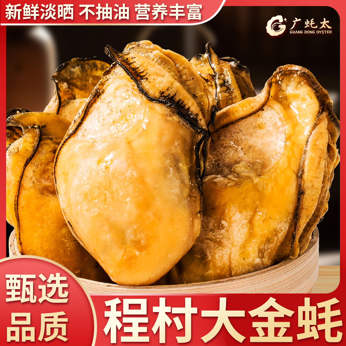 蚝乡小镇生晒金蚝干牡蛎干带膏够肥无抽油海鲜干货生蚝肉海产品