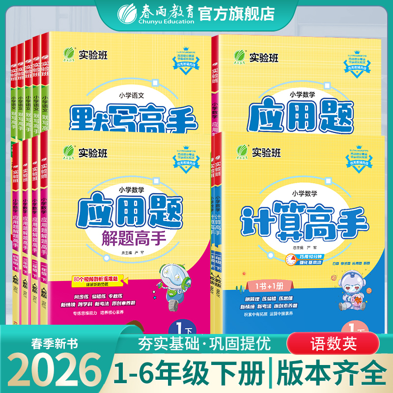 春雨教育【预售】2026春下册小学计算默写应用题高手语数英1-6年级