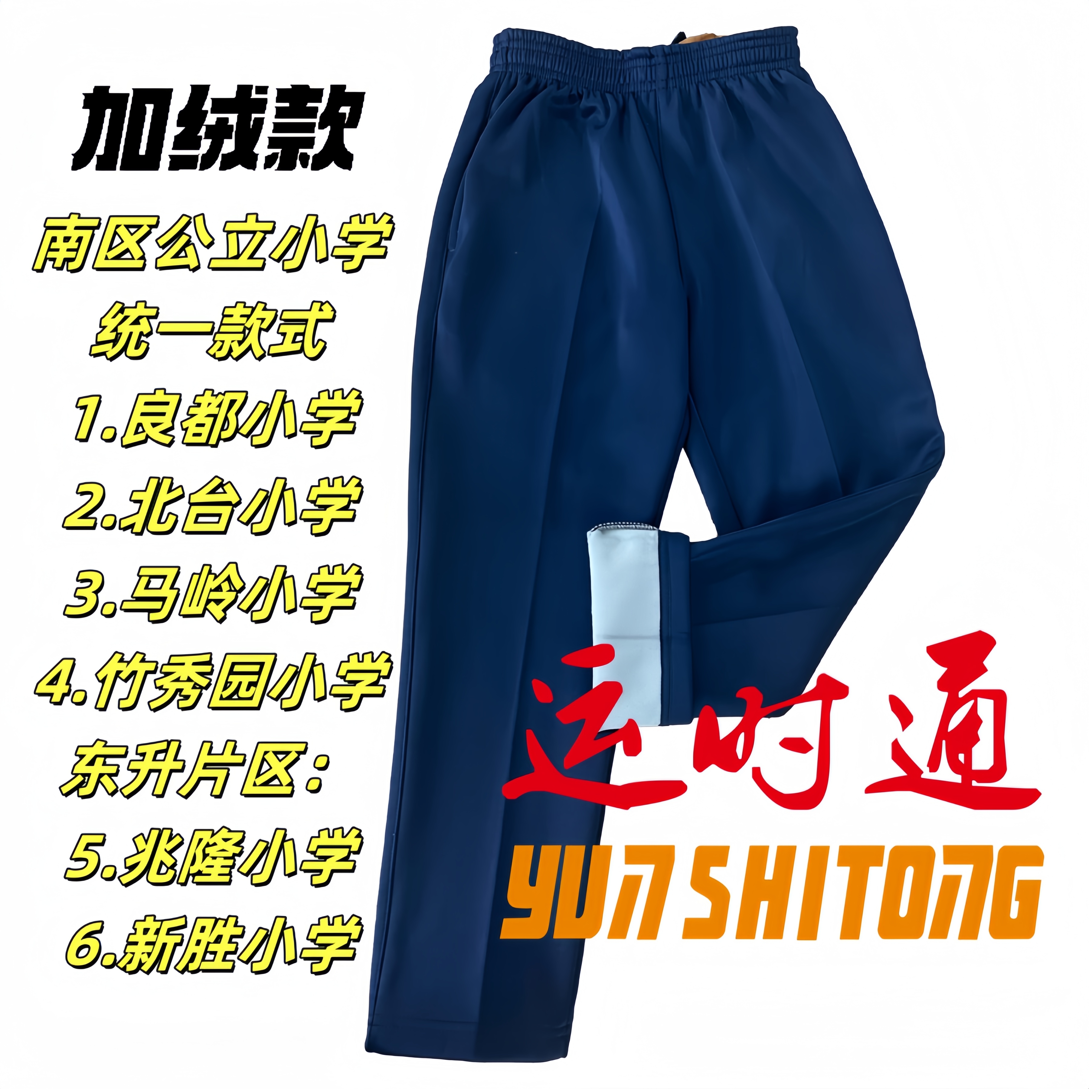 中山【南区】统一款式(加绒裤)