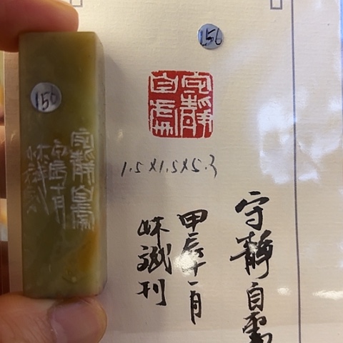 青田石印石篆刻作品