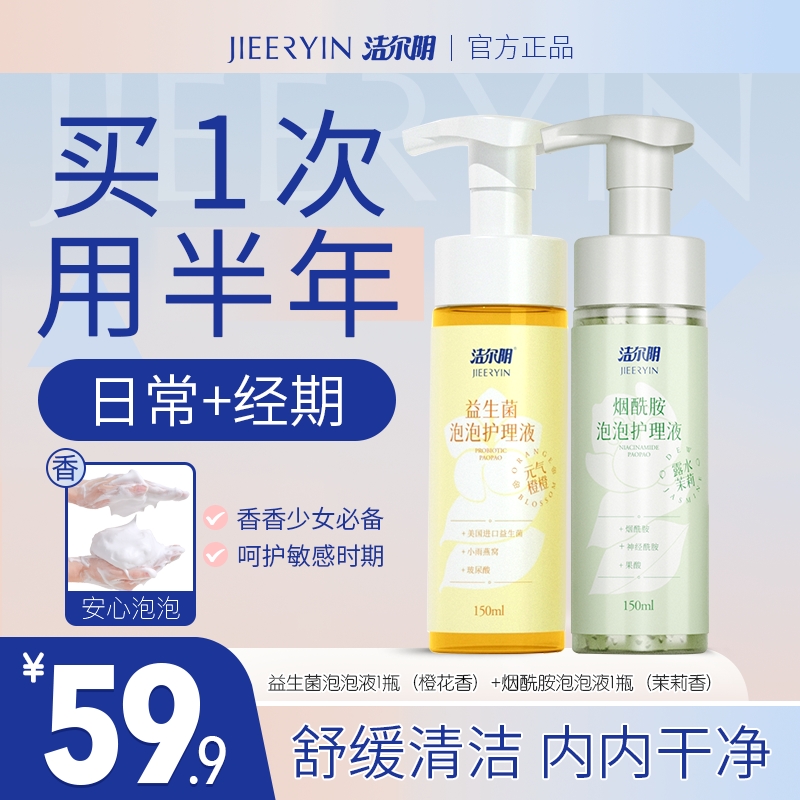 洁尔阴洗液【日常+经期】烟酰胺益生菌温和持久清新留香私密商品图