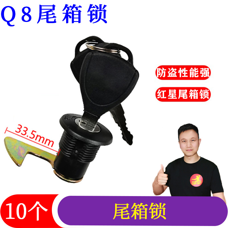 10个 电动车尾箱锁通用电动车摩托车后备箱锁工具箱锁Q8尾箱锁