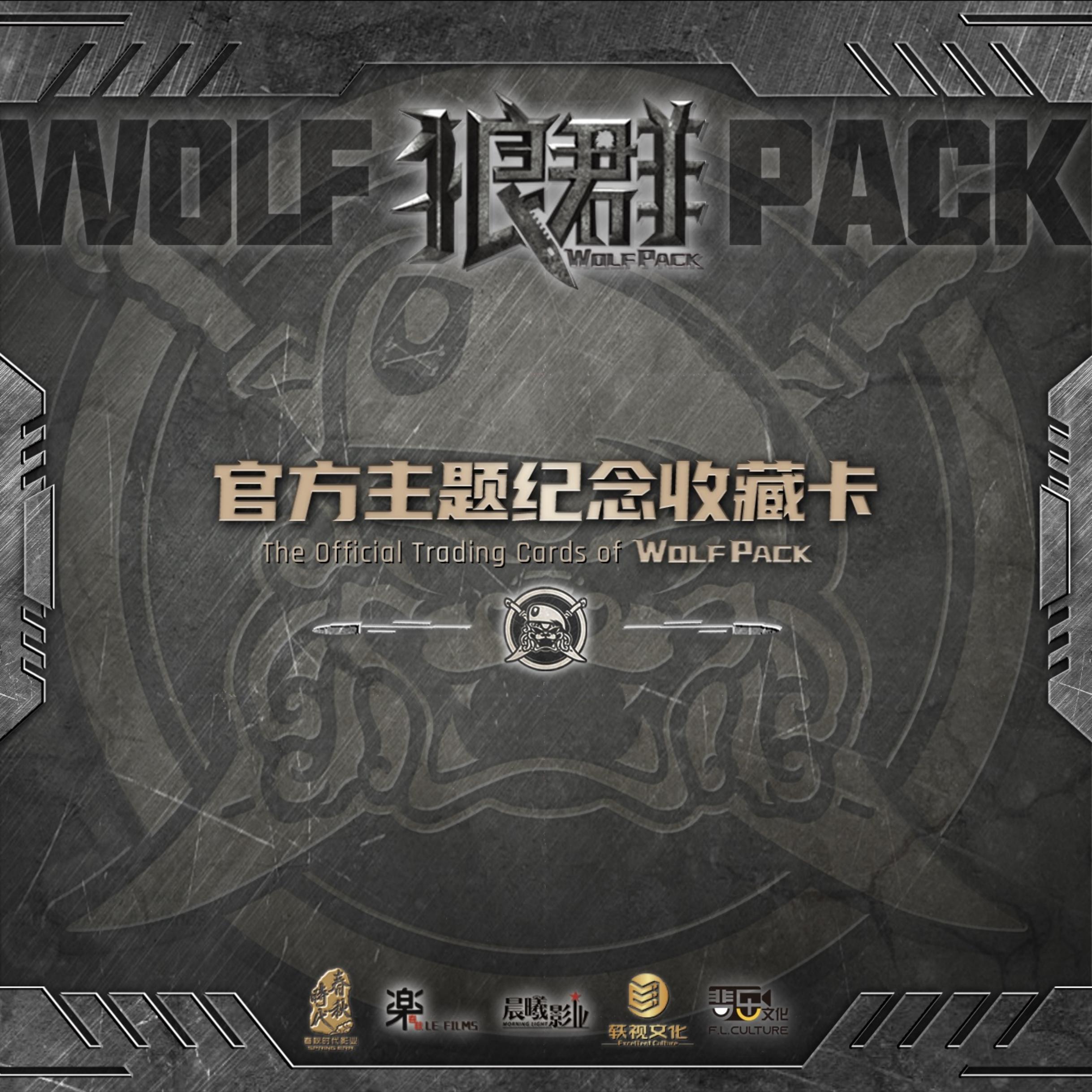 狼群 影视收藏卡 明星亲签卡（同意代拆）