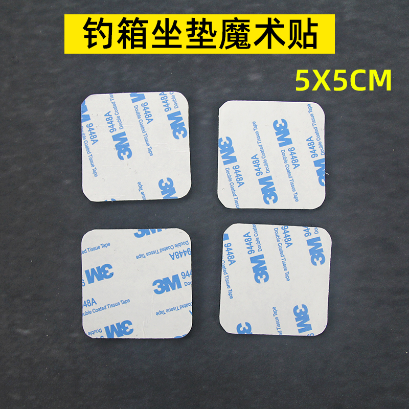 龙之恨钓箱坐垫魔术贴不干胶贴5厘米方形渔具配件渔具用货品