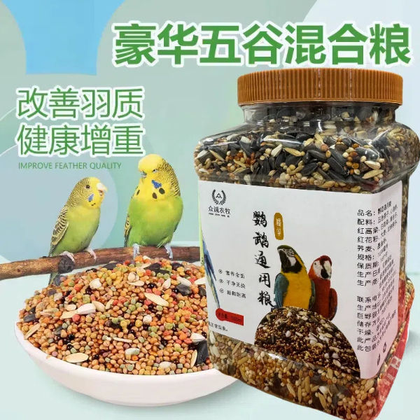 鹦鹉混合食粮和尚太阳鸟食饲料粮食虎皮玄凤鹦鹉鸟粮鹦鹉食粮
