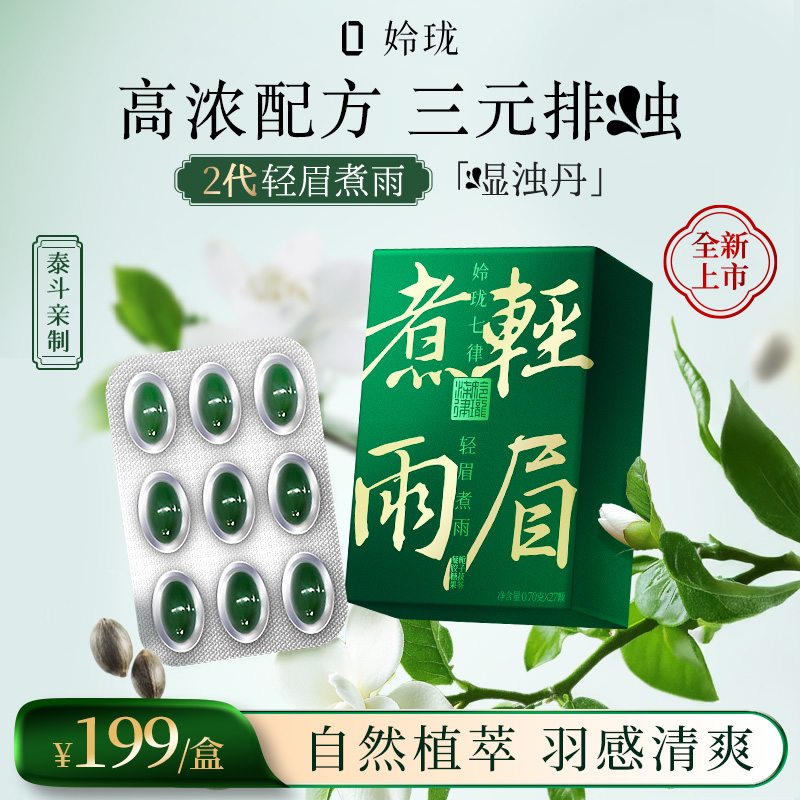 【轻眉煮雨™2.0】姈珑七律御方排濕脾胃轻松丹 27粒/盒