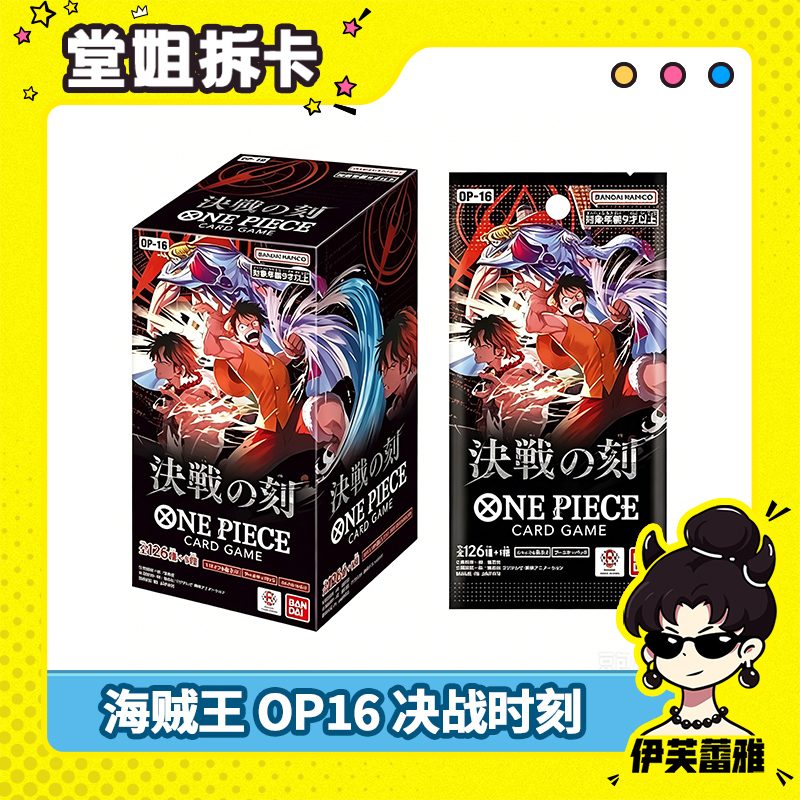 【天天端盒】日版海贼王OP16 决战时刻 卡牌tcg 收藏卡盲盒