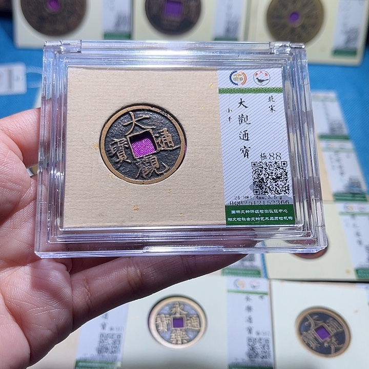 铜福宝大观通宝2366