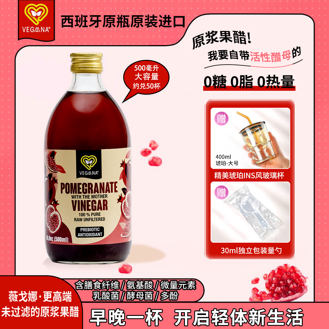VEGAANA【原浆】西班牙原装进口0糖0脂0添加原浆石榴醋健身营养生酮