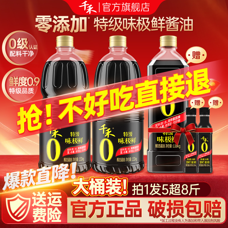 【拍一发五】千禾零添加特级味极鲜生抽1.52kg+御藏106ml酿造酱油商品图