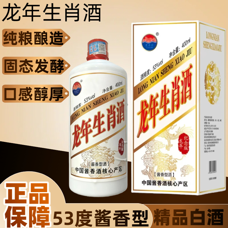 祥圣德龙年生肖酒400ML 53度酱香型 精品白酒 纯粮酿造53%Vol500