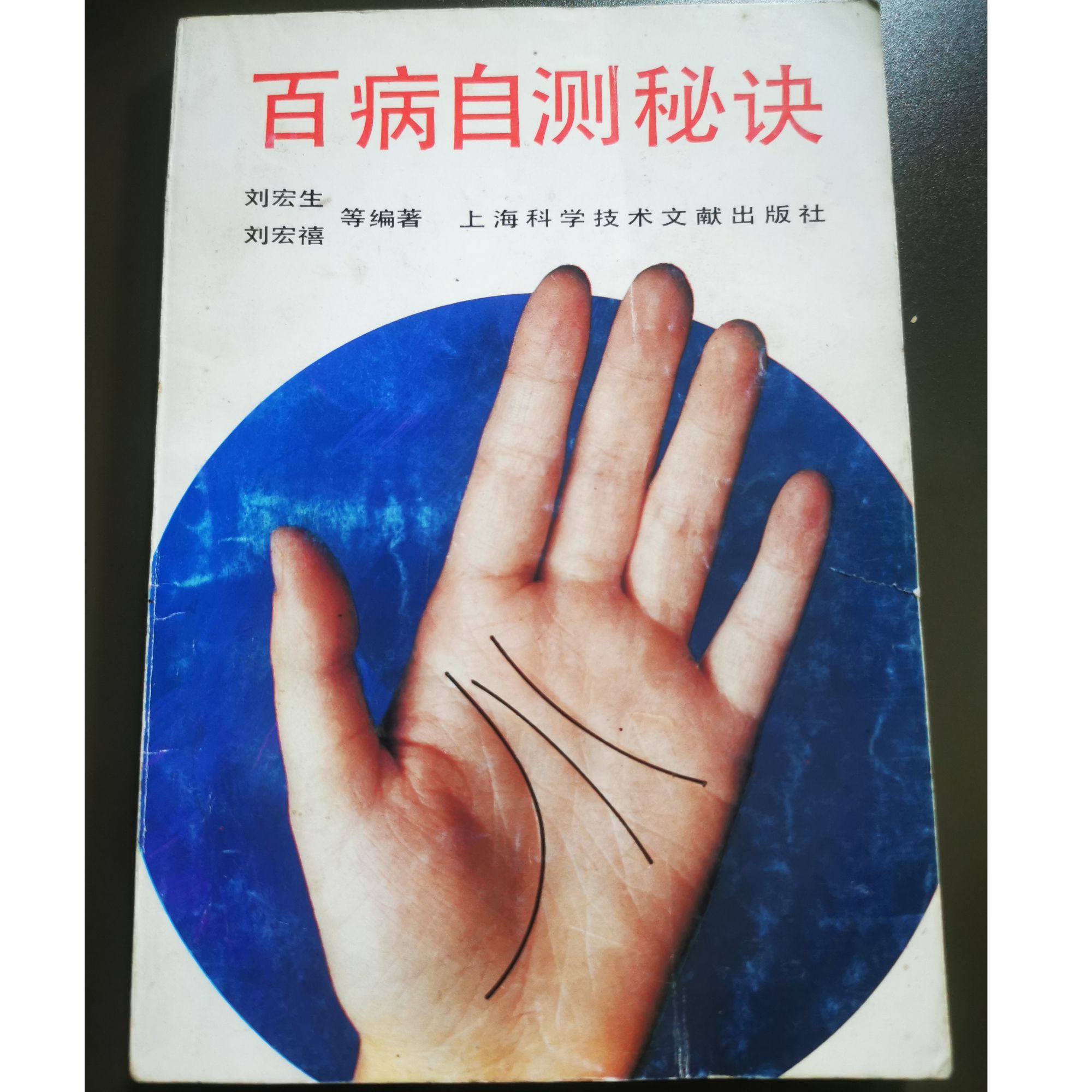 百病自测秘诀 包邮 原版旧书 上海科学技术出版社 32开